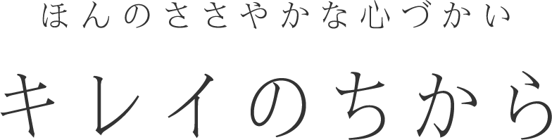 ほんのささやかな心づかい キレイのちから